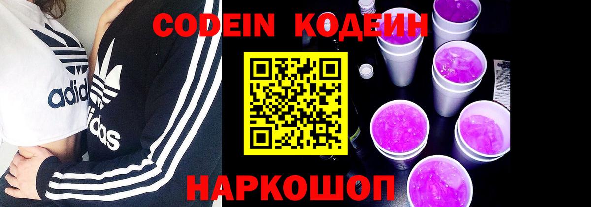 Кодеин Purple Drank Тосно